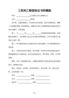 工伤死亡赔偿协议书的模版