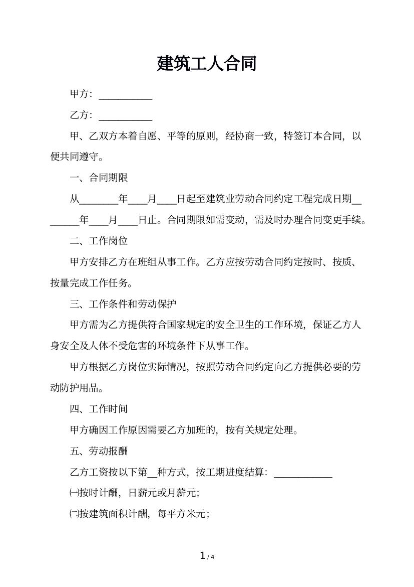 建筑工人合同