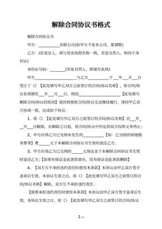 解除合同协议书格式