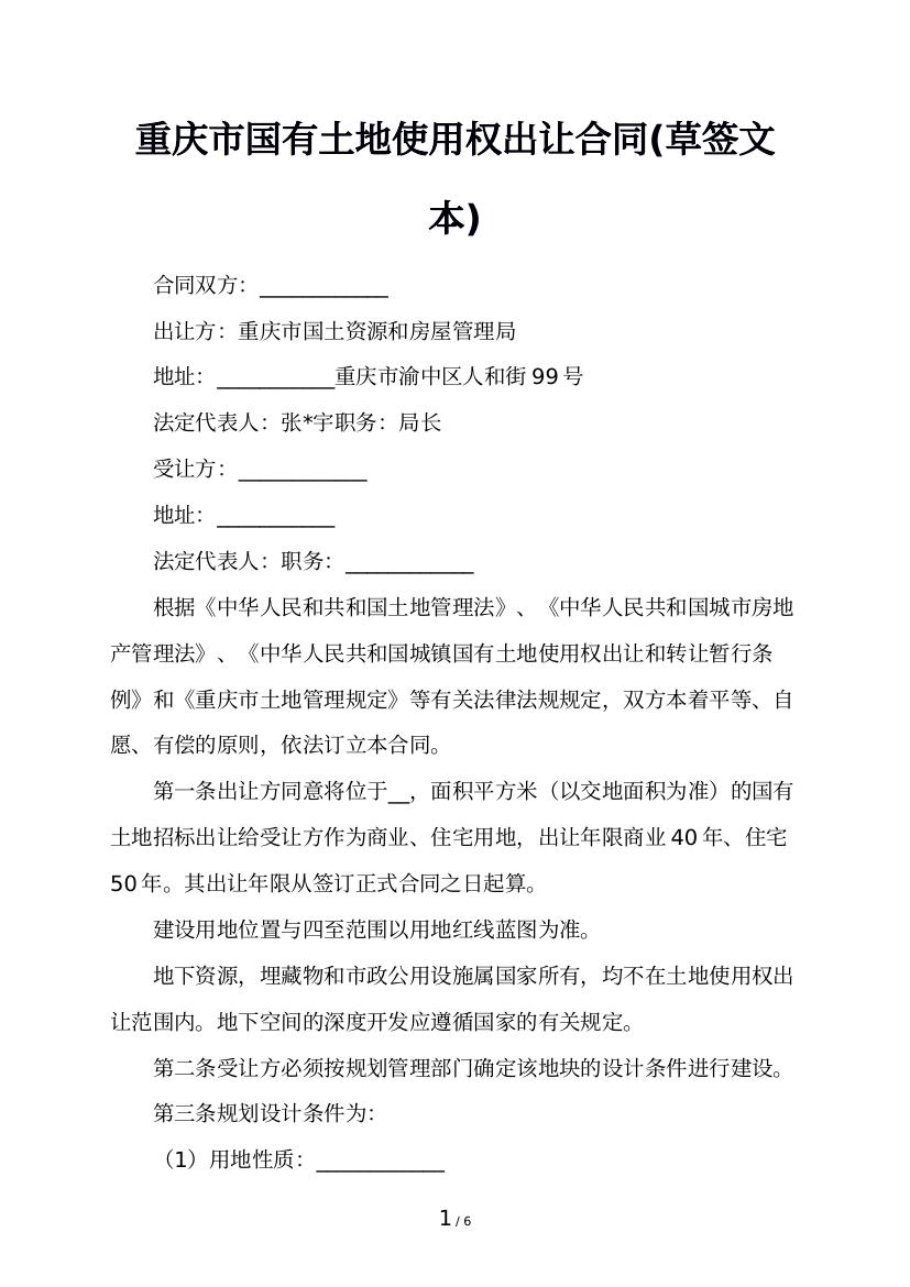 重庆市国有土地使用权出让合同(草签文本)