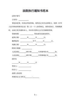 法院执行通知书范本