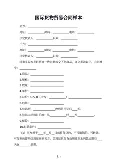 国际货物贸易合同样本