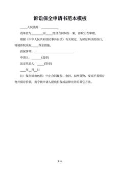 诉讼保全申请书范本模板