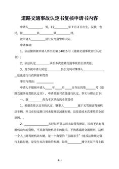 道路交通事故认定书复核申请书内容