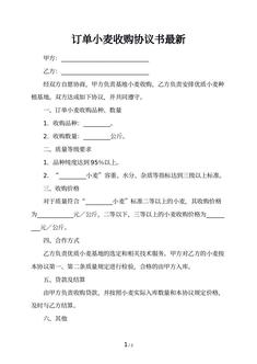 订单小麦收购协议书最新