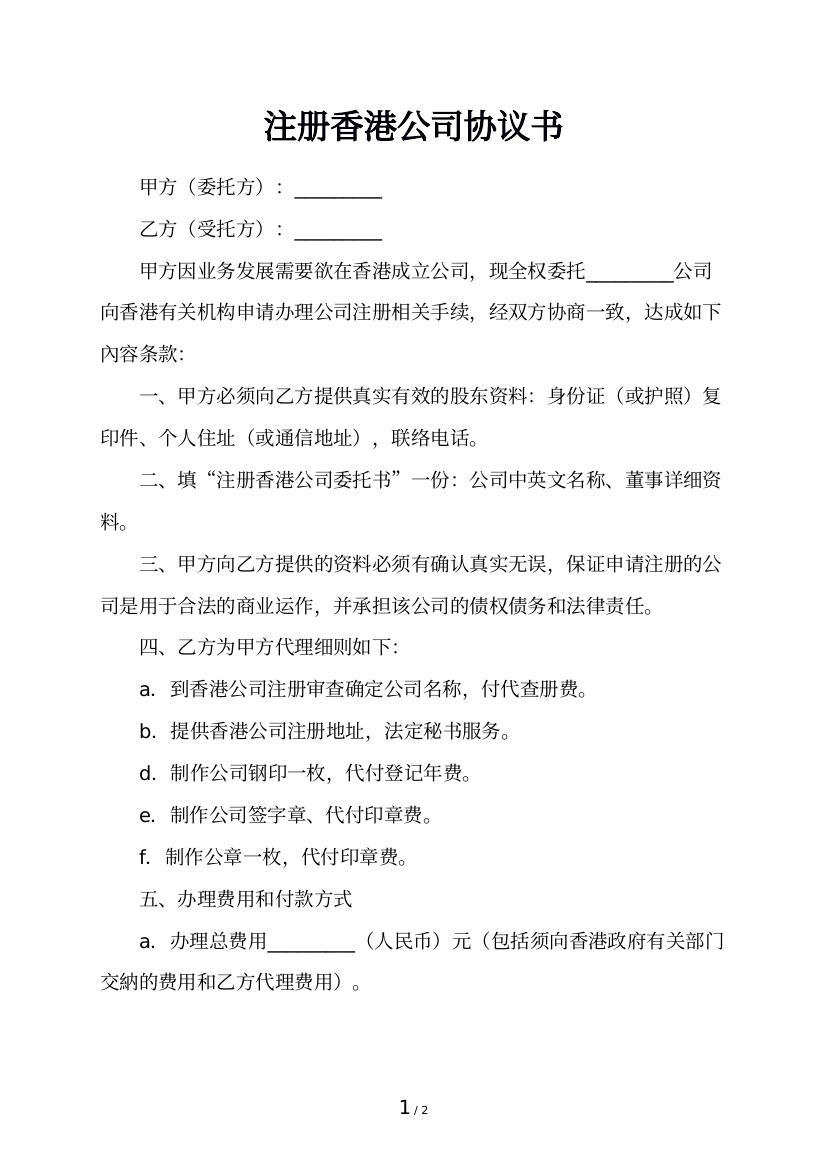 注册香港公司协议书