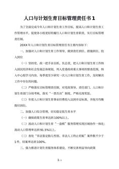 人口与计划生育目标管理责任书1