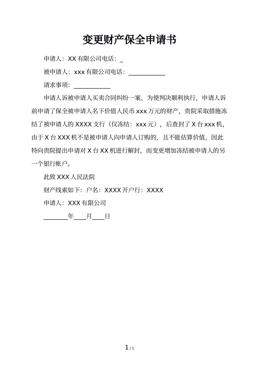 变更财产保全申请书
