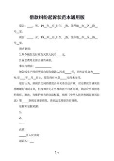 借款纠纷起诉状范本通用版