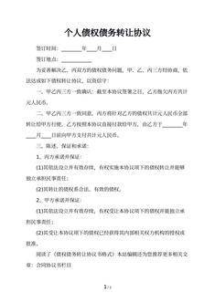 个人债权债务转让协议