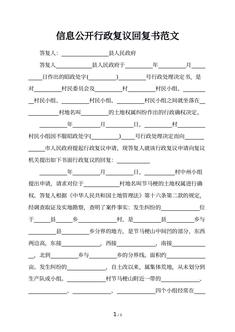 信息公开行政复议回复书范文