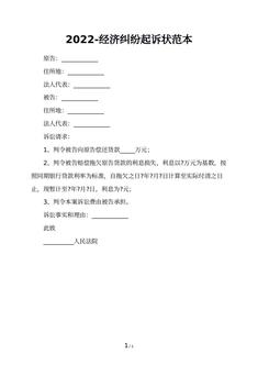 2022-经济纠纷起诉状范本