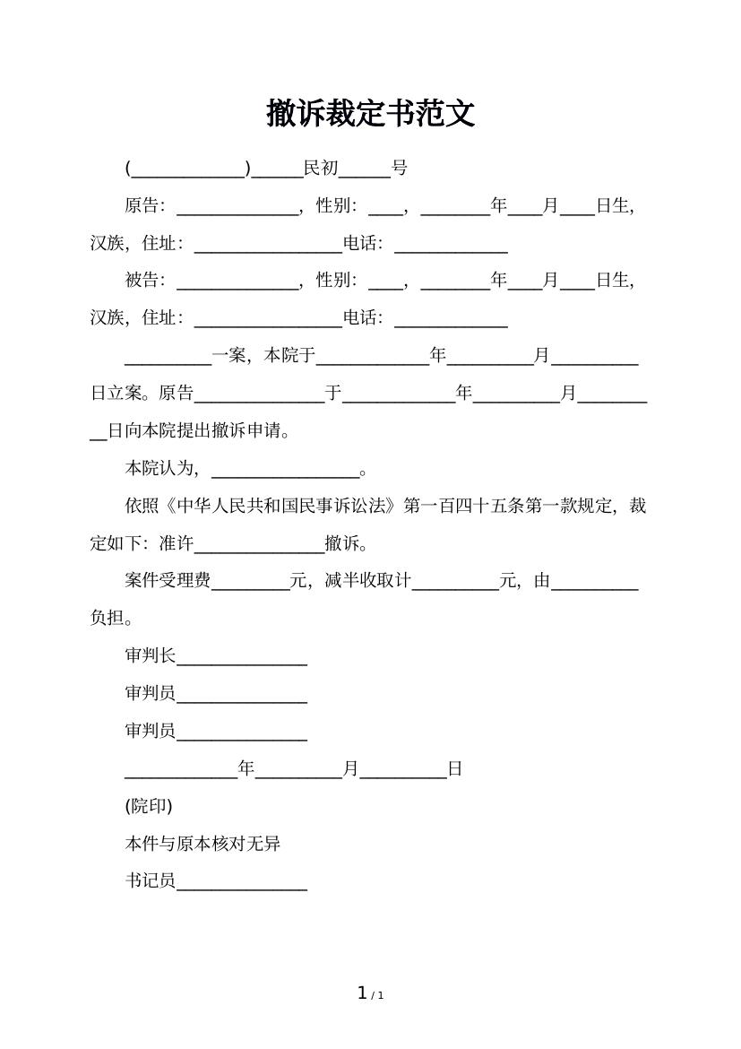 撤诉裁定书范文