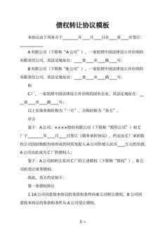 债权转让协议模板