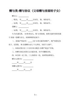 赠与类-赠与协议（父母赠与房屋给子女）