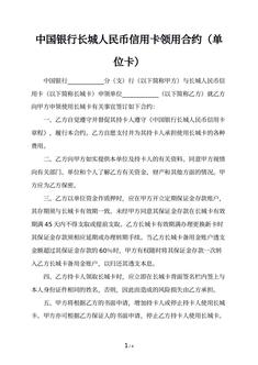 中国银行长城人民币信用卡领用合约（单位卡）