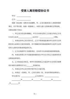 受害人离世赔偿协议书
