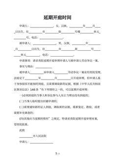 延期开庭时间