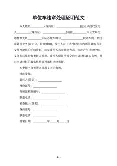 单位车违章处理证明范文