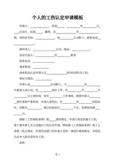 个人的工伤认定申请模板