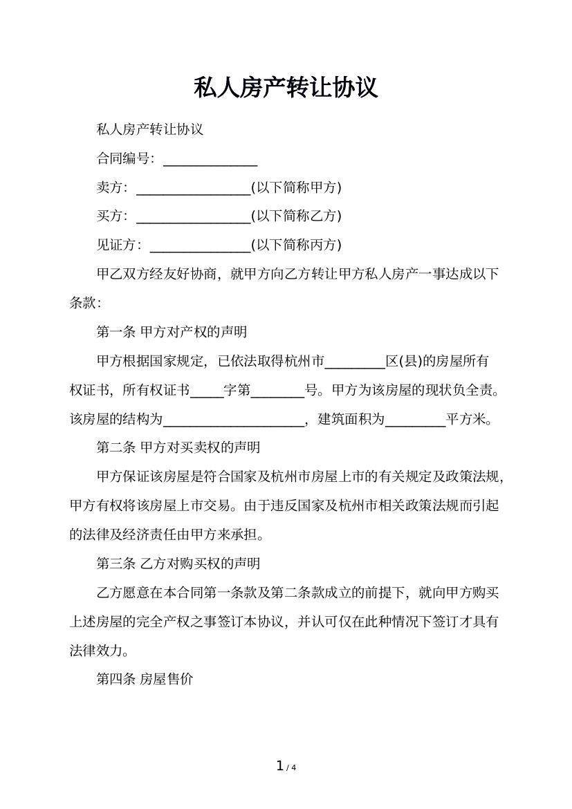 私人房产转让协议