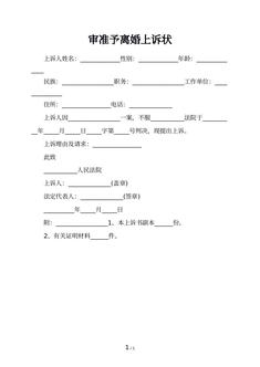 审准予离婚上诉状