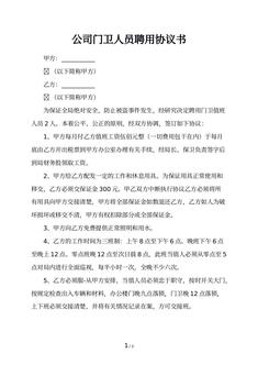 公司门卫人员聘用协议书