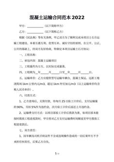 混凝土运输合同范本2022