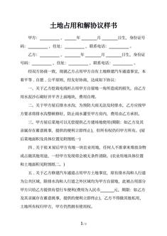 土地占用和解协议样书