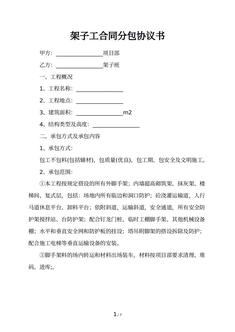 架子工合同分包协议书