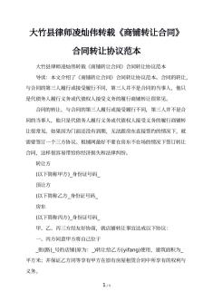 大竹县律师凌灿伟转载《商铺转让合同》合同转让协议范本