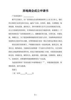 异地商会成立申请书