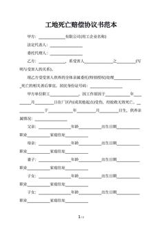 工地死亡赔偿协议书范本