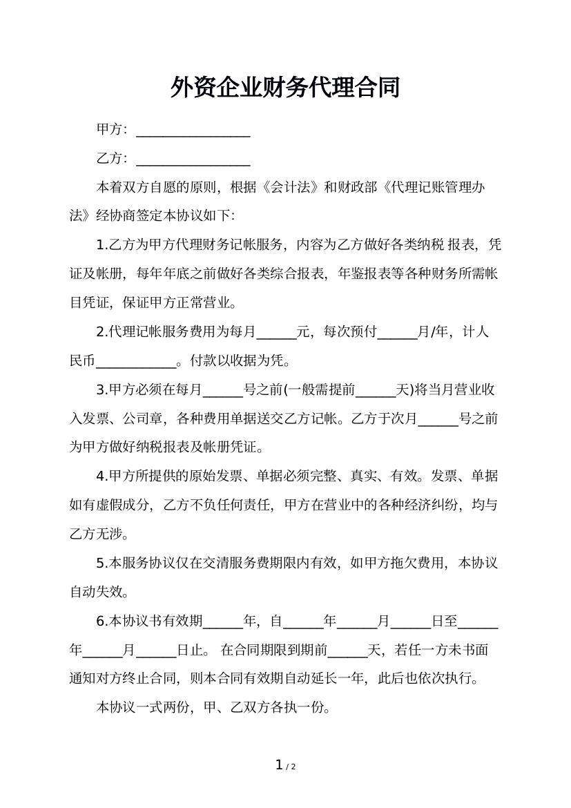 外资企业财务代理合同