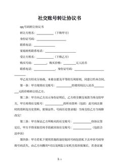 社交账号转让协议书