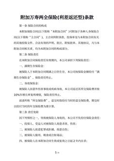附加万寿两全保险(利差返还型)条款