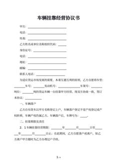 车辆挂靠经营协议书
