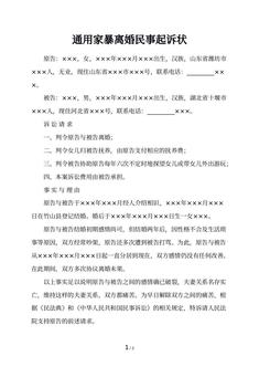通用家暴离婚民事起诉状