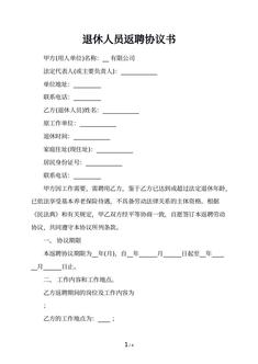 退休人员返聘协议书