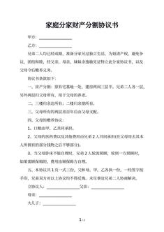 家庭分家财产分割协议书