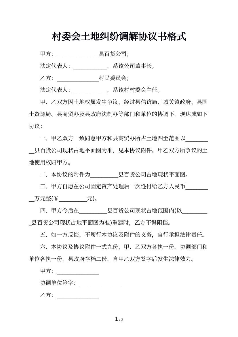 村委会土地纠纷调解协议书格式