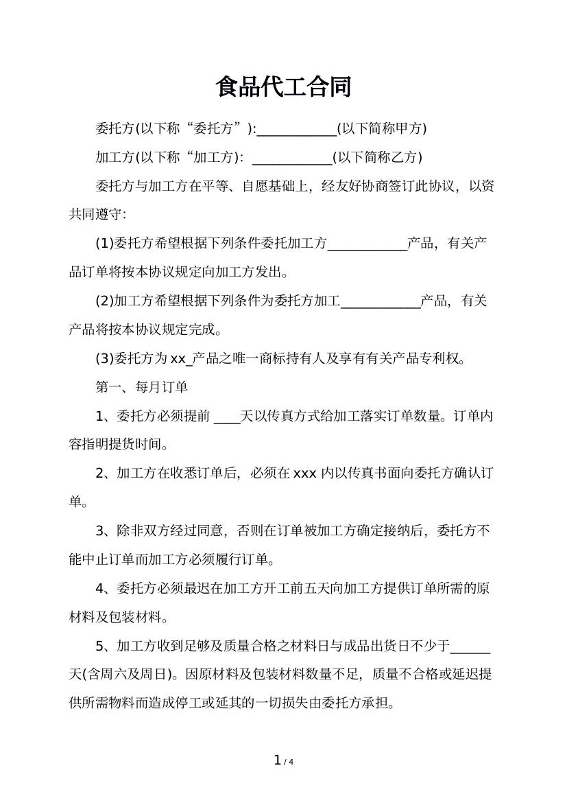 食品代工合同