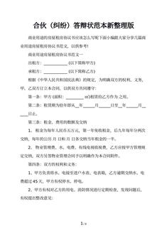 合伙（纠纷）答辩状范本新整理版