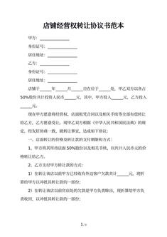 店铺经营权转让协议书范本
