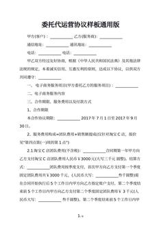 委托代运营协议样板通用版