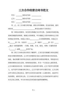 三方合作经营合同书范文