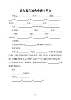 追加股东被告申请书范文
