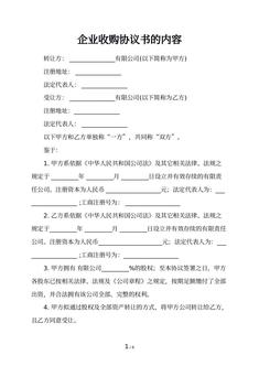 企业收购协议书的内容
