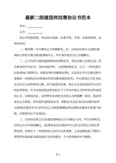 最新二级建造师挂靠协议书范本