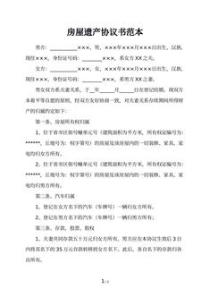 房屋遗产协议书范本